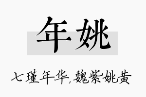 年姚名字的寓意及含义