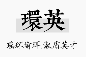 环英名字的寓意及含义