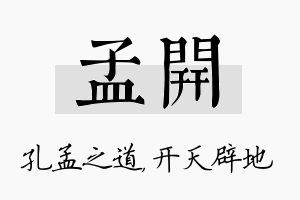 孟开名字的寓意及含义