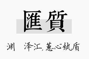 汇质名字的寓意及含义