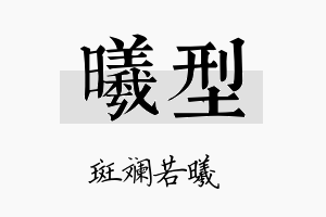 曦型名字的寓意及含义