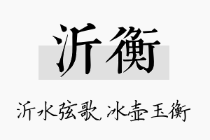 沂衡名字的寓意及含义