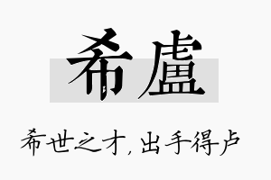 希卢名字的寓意及含义