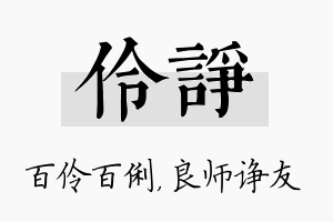 伶诤名字的寓意及含义