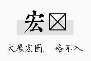 宏扞名字的寓意及含义