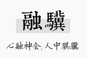 融骥名字的寓意及含义