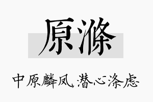 原涤名字的寓意及含义