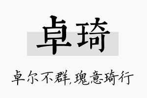 卓琦名字的寓意及含义