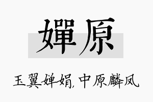 婵原名字的寓意及含义