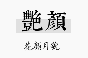 艳颜名字的寓意及含义