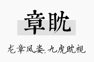 章眈名字的寓意及含义