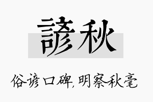 谚秋名字的寓意及含义