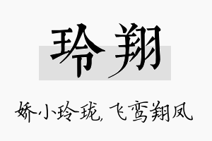 玲翔名字的寓意及含义