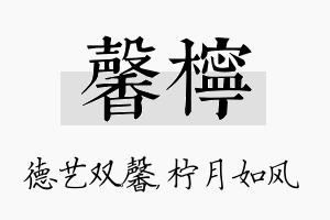 馨柠名字的寓意及含义