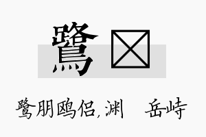 鹭渟名字的寓意及含义