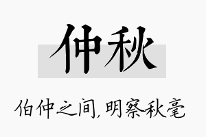 仲秋名字的寓意及含义