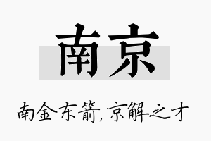 南京名字的寓意及含义