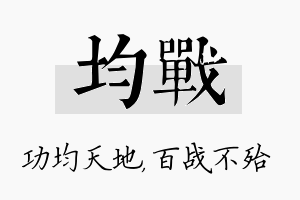 均战名字的寓意及含义