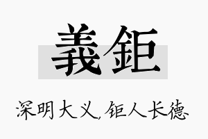 义钜名字的寓意及含义