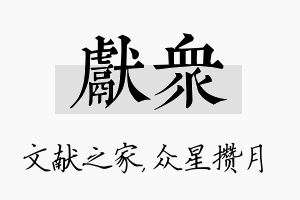 献众名字的寓意及含义