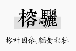 榕骊名字的寓意及含义