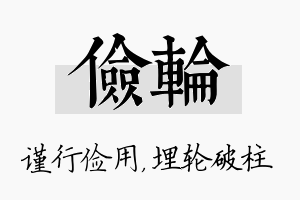 俭轮名字的寓意及含义