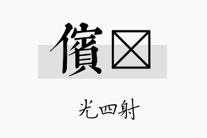 傧燚名字的寓意及含义