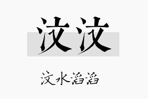 汶汶名字的寓意及含义