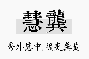 慧龚名字的寓意及含义