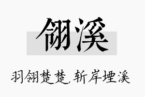 翎溪名字的寓意及含义