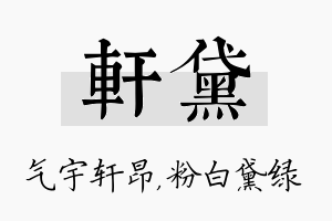 轩黛名字的寓意及含义