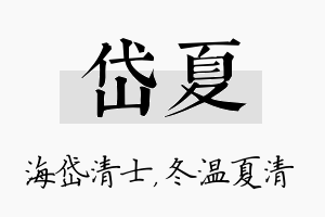 岱夏名字的寓意及含义