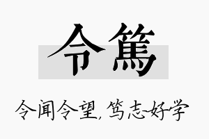 令笃名字的寓意及含义