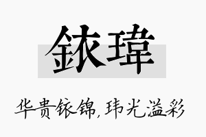 铱玮名字的寓意及含义