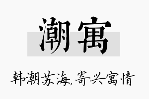 潮寓名字的寓意及含义