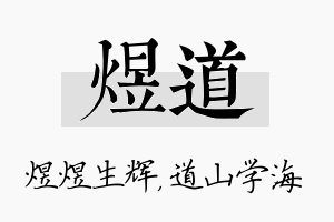 煜道名字的寓意及含义