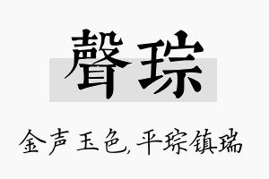 声琮名字的寓意及含义