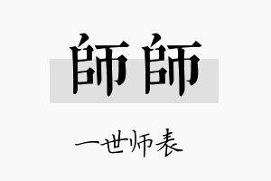 师师名字的寓意及含义