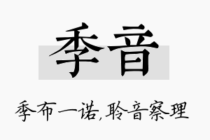 季音名字的寓意及含义