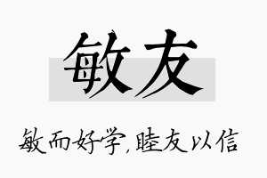 敏友名字的寓意及含义