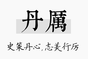 丹厉名字的寓意及含义