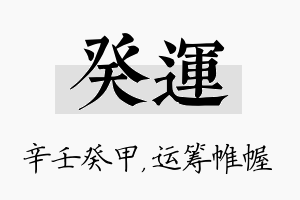 癸运名字的寓意及含义