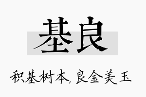 基良名字的寓意及含义