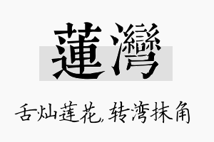 莲湾名字的寓意及含义