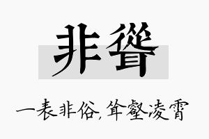 非耸名字的寓意及含义