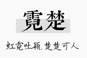 霓楚名字的寓意及含义