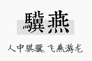 骥燕名字的寓意及含义