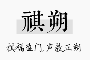 祺朔名字的寓意及含义