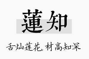 莲知名字的寓意及含义