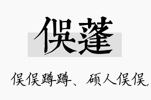 俣蓬名字的寓意及含义